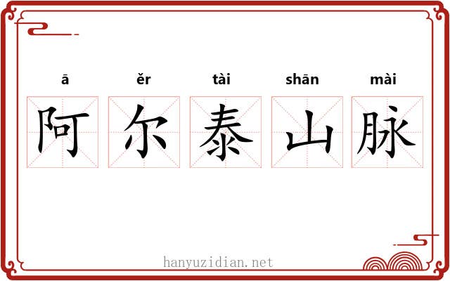 阿尔泰山脉 阿尔泰山脉