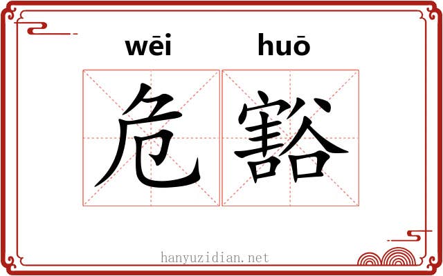 危豁 危豁