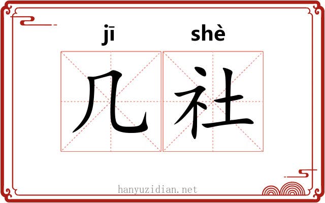 几社