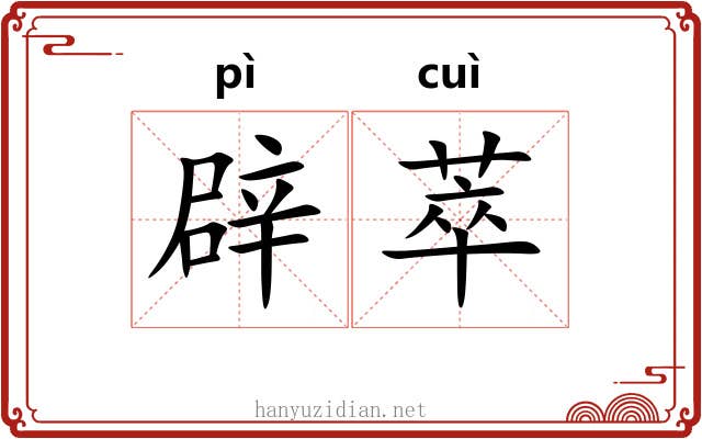 辟萃