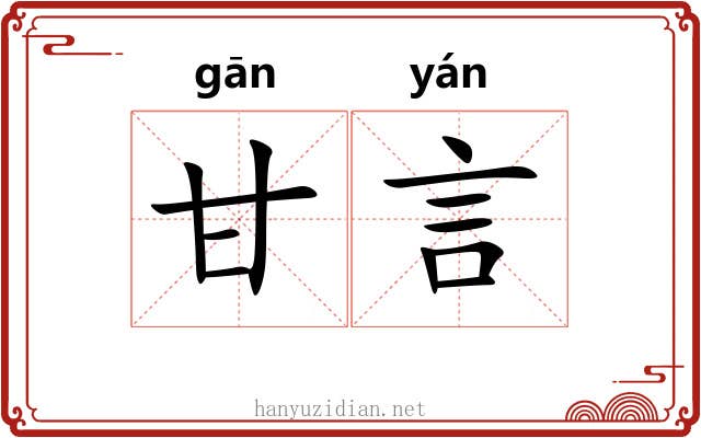 甘言
