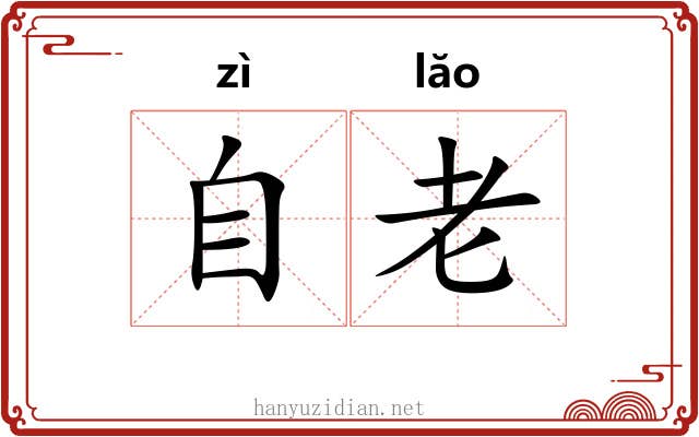 自老 自老