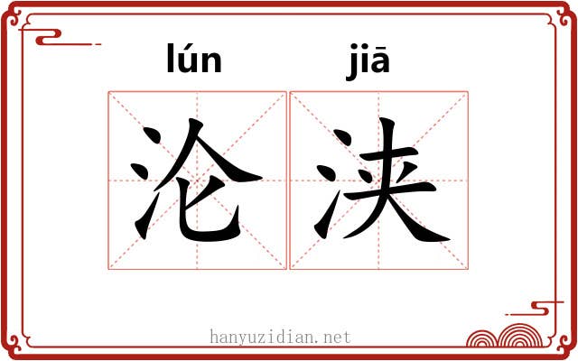 沦浃