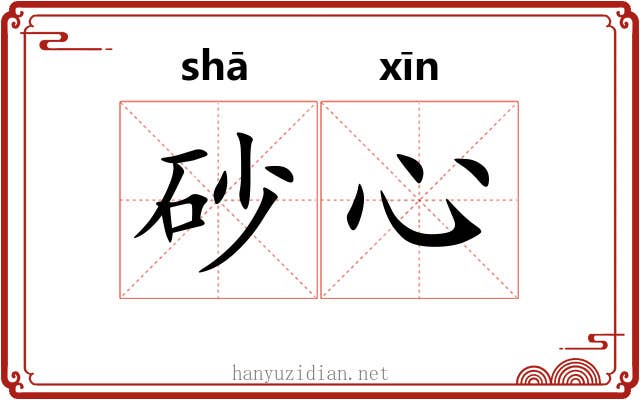 砂心
