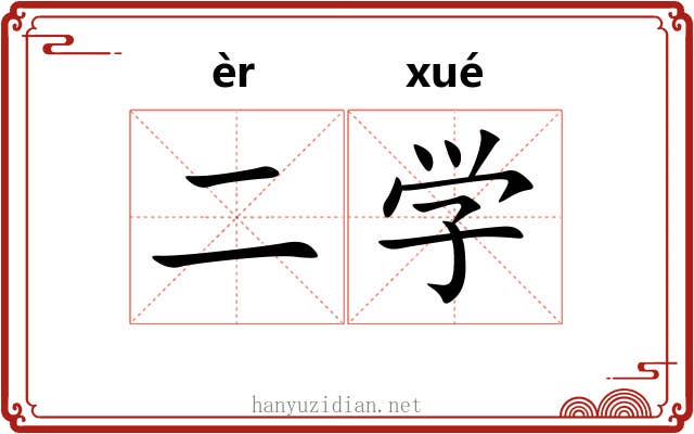 二学 二学