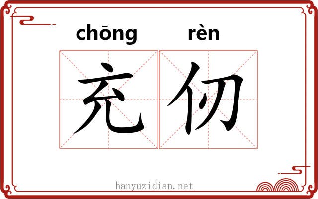 充仞