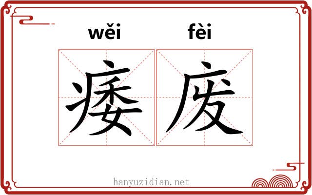 痿废