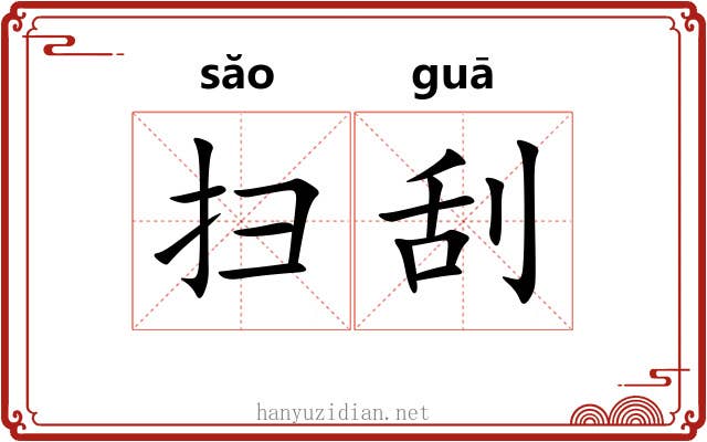 扫刮 扫刮