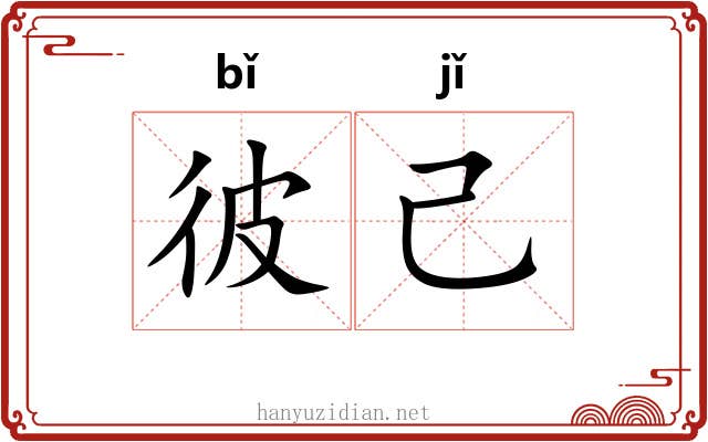 彼己