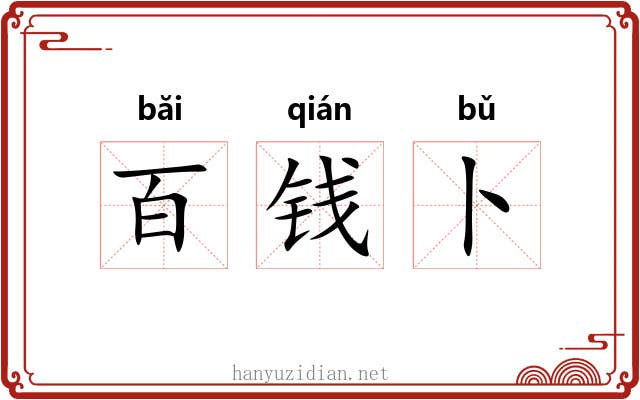 百钱卜 百钱卜