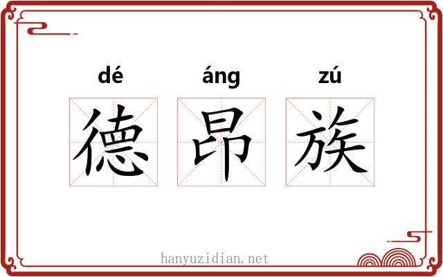 德昂族 德昂族