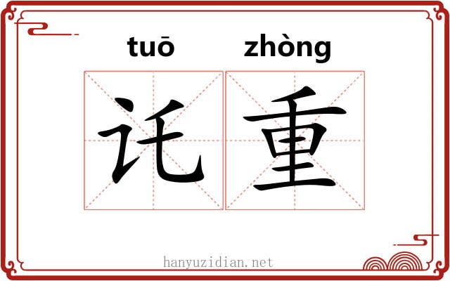 讬重 讬重