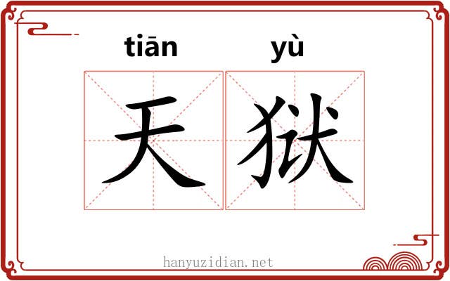 天狱 天狱