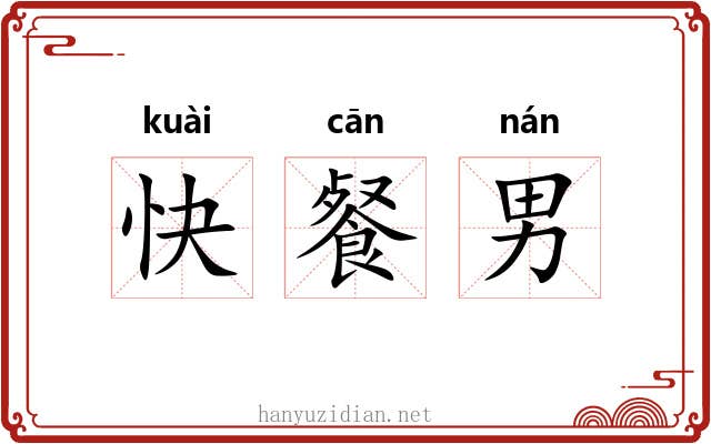 快餐男 快餐男