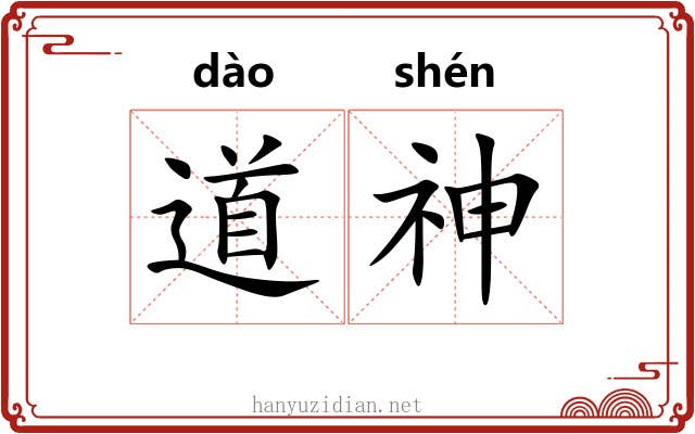 道神
