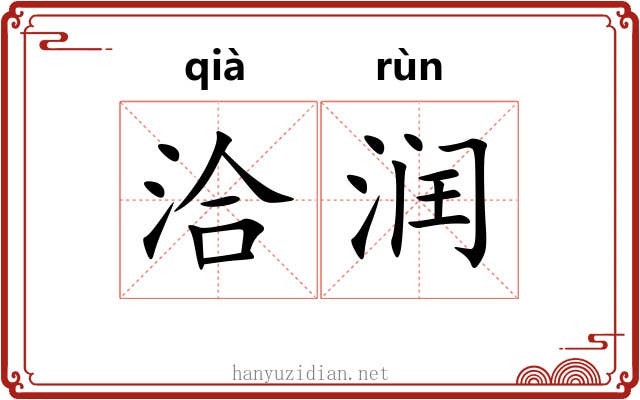 洽润