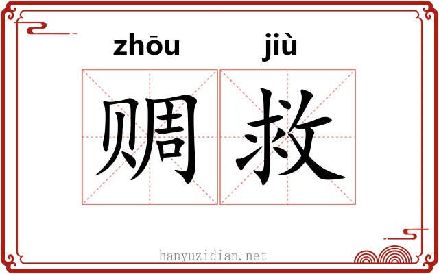 赒救