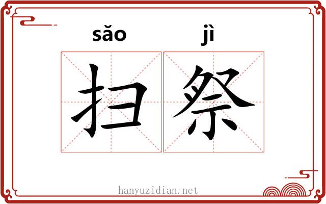 扫祭