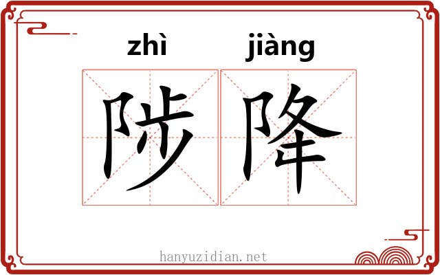 陟降 陟降