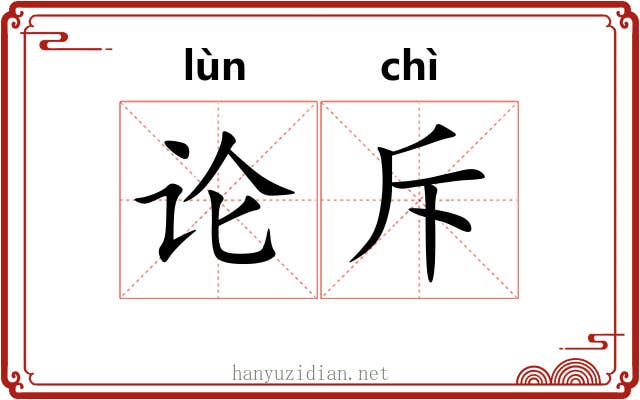 论斥