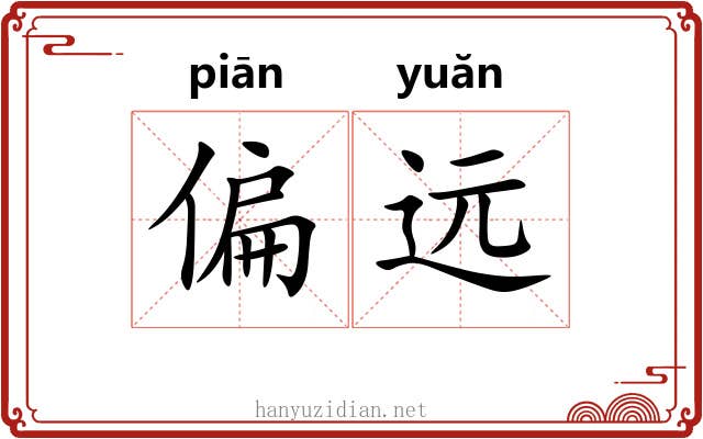 偏远 偏远