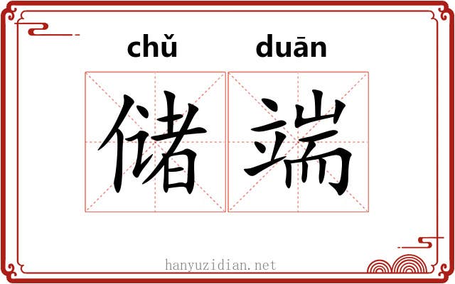 储端