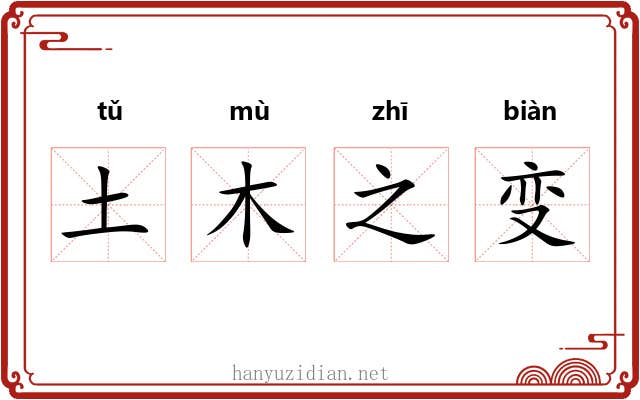 土木之变 土木之变