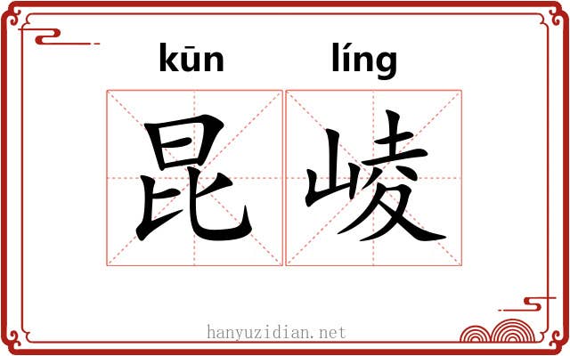 昆崚