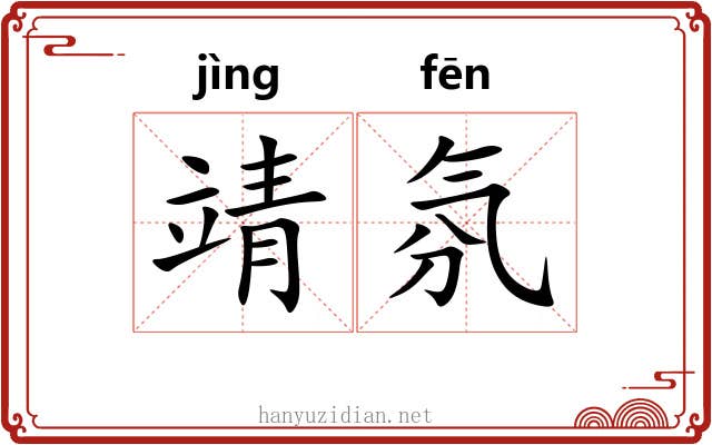 靖氛