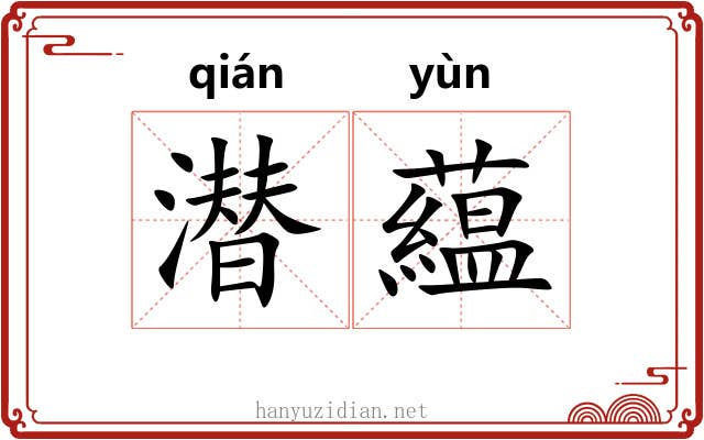 潜藴