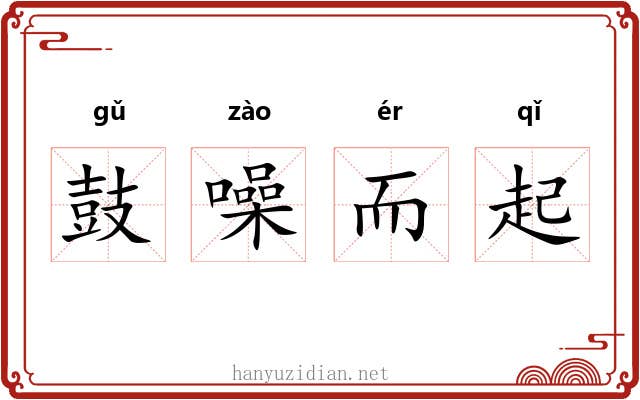 鼓噪而起 鼓噪而起