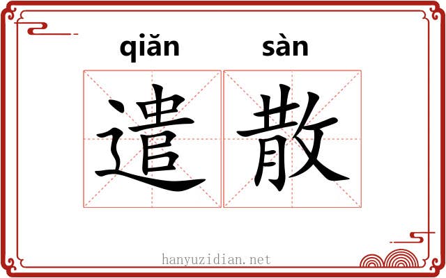遣散 遣散