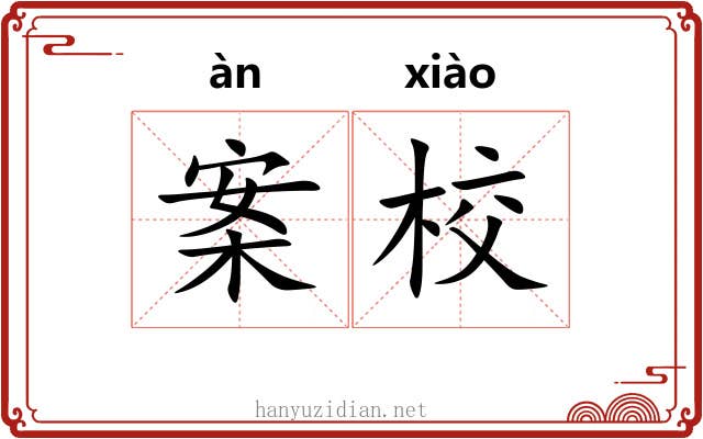 案校 案校