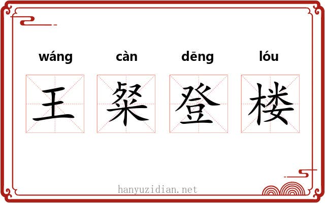 王粲登楼 王粲登楼