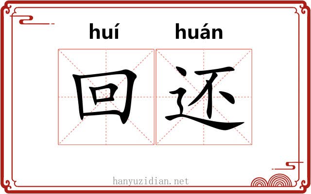 回还 回还