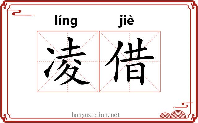 凌借 凌借