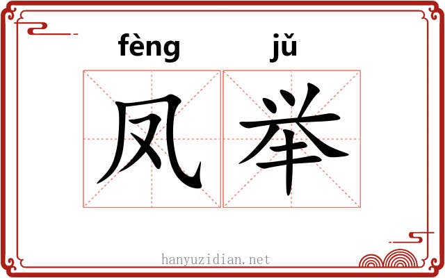 凤举 凤举