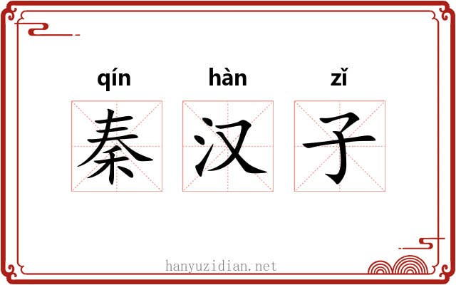 秦汉子 秦汉子