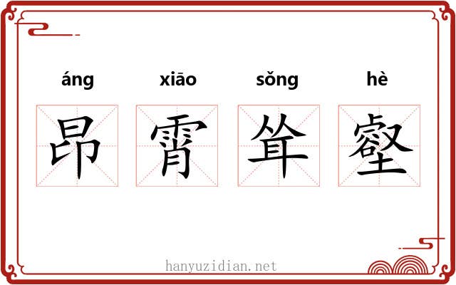 昂霄耸壑 昂霄耸壑