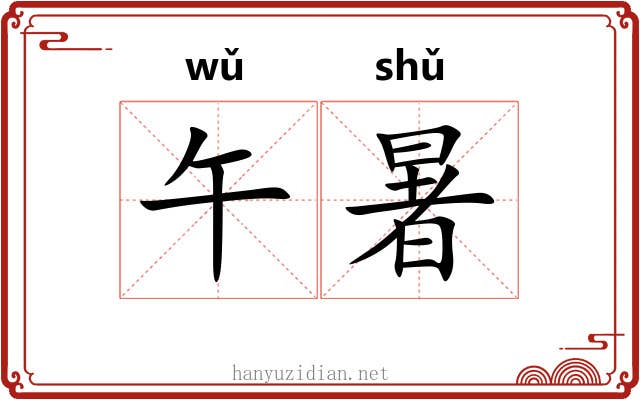 午暑