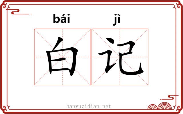白记