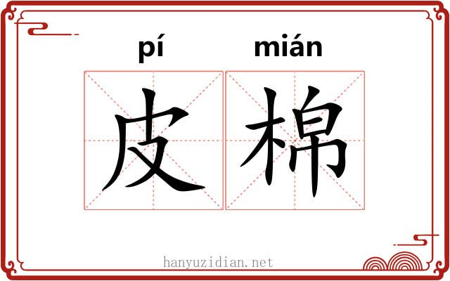 皮棉