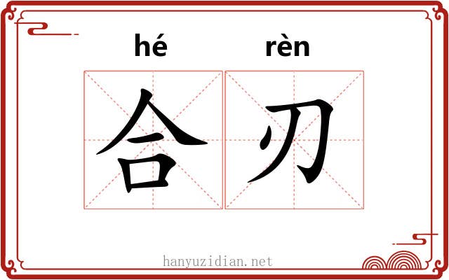 合刃 合刃