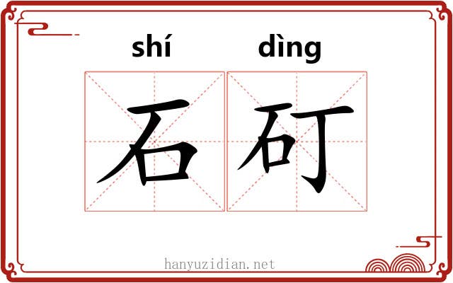 石矴