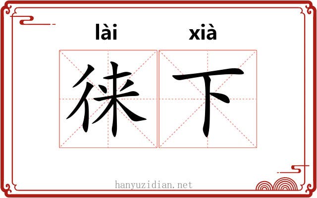 徕下 徕下