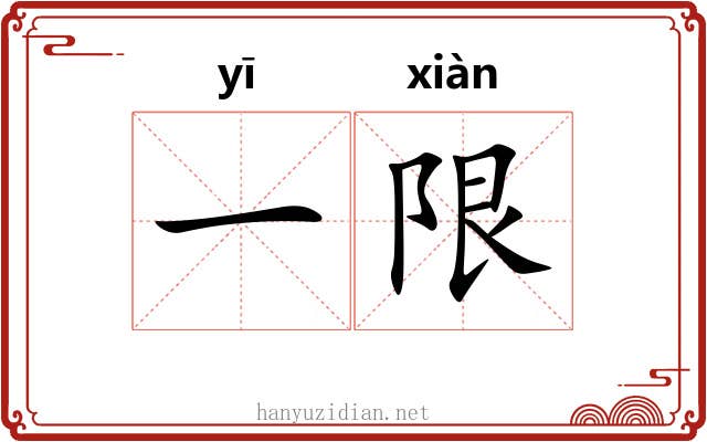 一限 一限