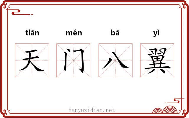 天门八翼 天门八翼