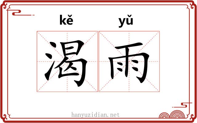 渴雨