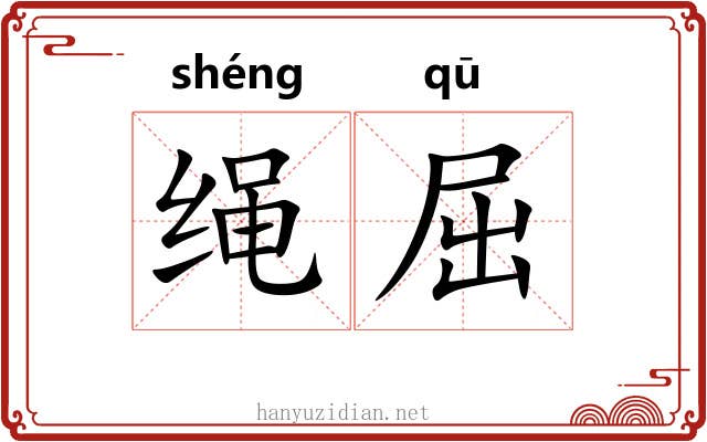 绳屈