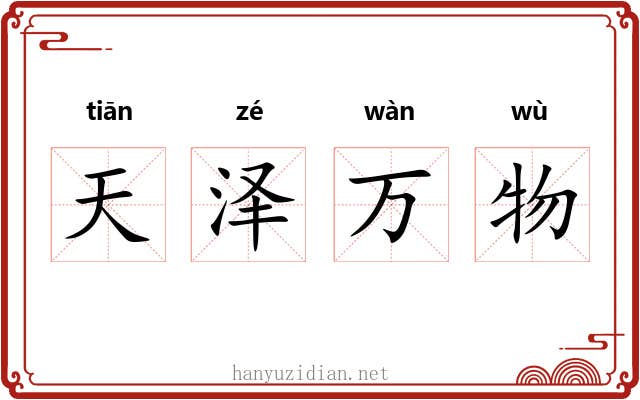 天泽万物